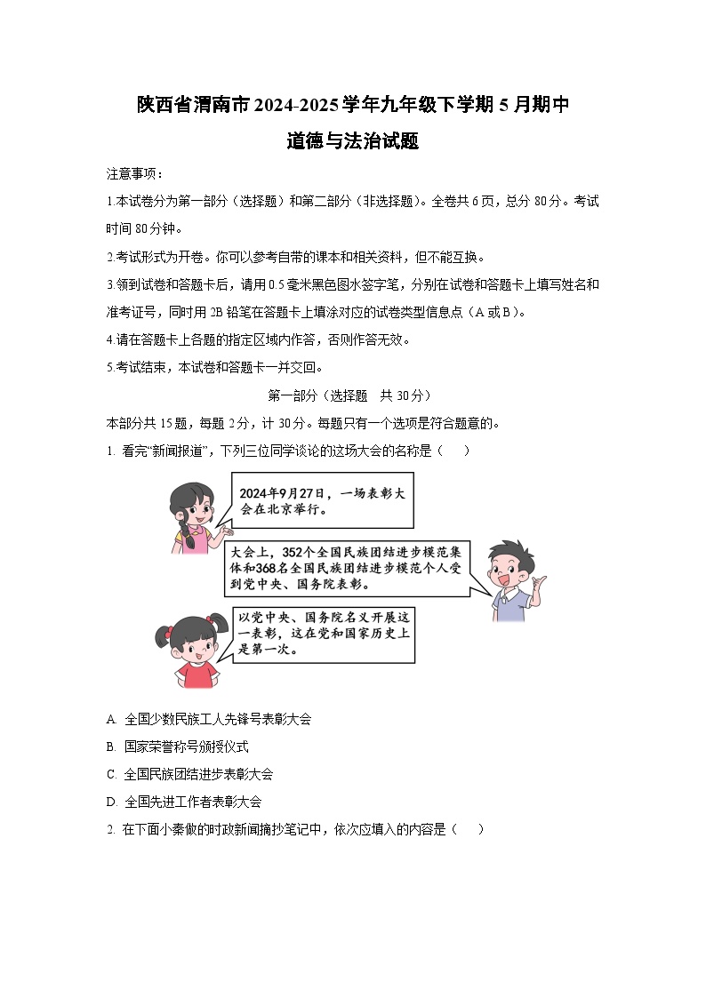 陕西省渭南市2024-2025学年九年级下学期5月期中道德与法治试卷（学生版）
