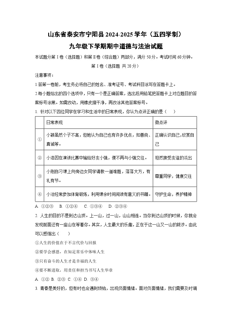 山东省泰安市宁阳县2024-2025学年（五四学制）九年级下学期期中道德与法治试卷（学生版）