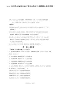 2024-2025学年深圳市宝安区7校联考八年级上学期期中道法试卷含答案