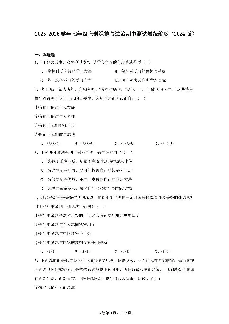 2025-2026学年第一学期七年级上册道德与法治期中测试卷含答案统编版(2024版)第1页