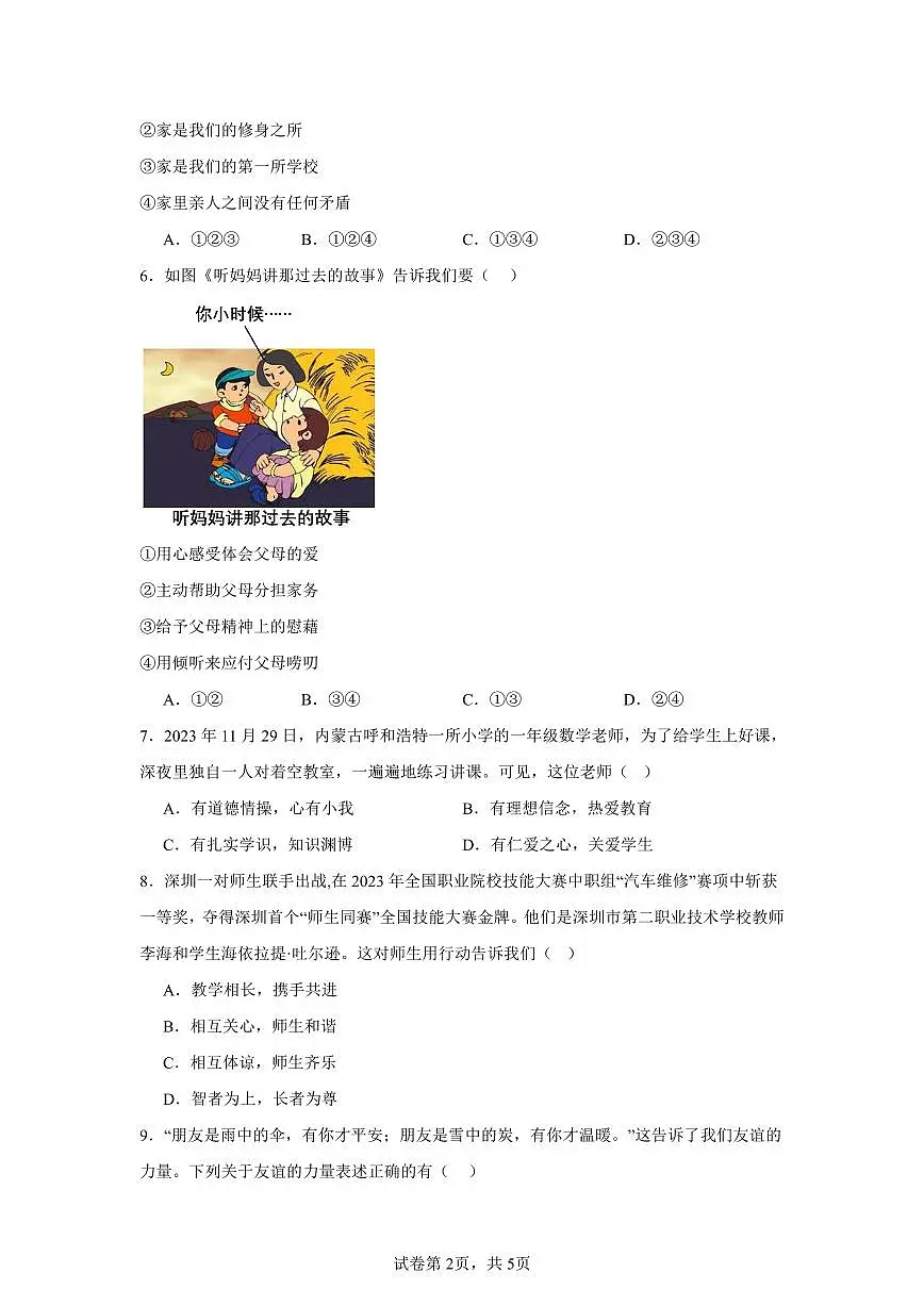 2025-2026学年第一学期七年级上册道德与法治期中测试卷含答案统编版(2024版)第2页