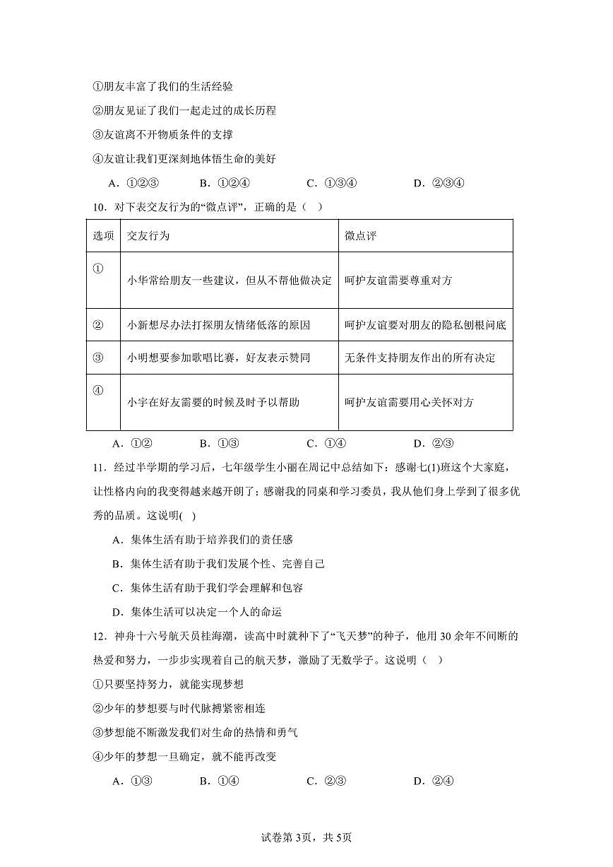 2025-2026学年第一学期七年级上册道德与法治期中测试卷含答案统编版(2024版)第3页