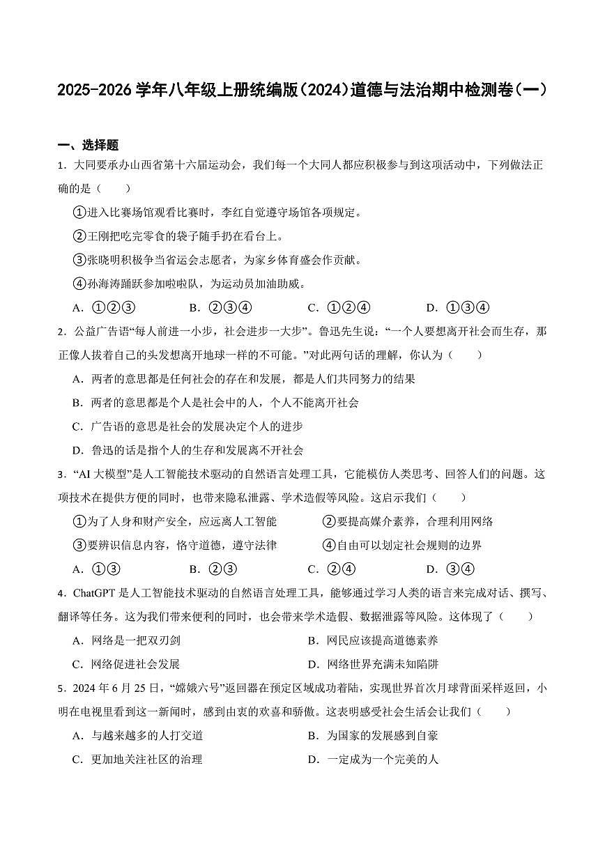2025-2026学年八年级上册统编版(2024)道德与法治期中检测卷(一)含答案第1页