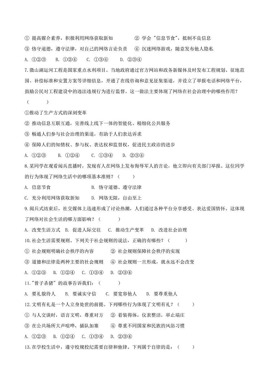 2025-2026学年度第一学期八年级上册道德与法治期中考试测试卷含答案第2页