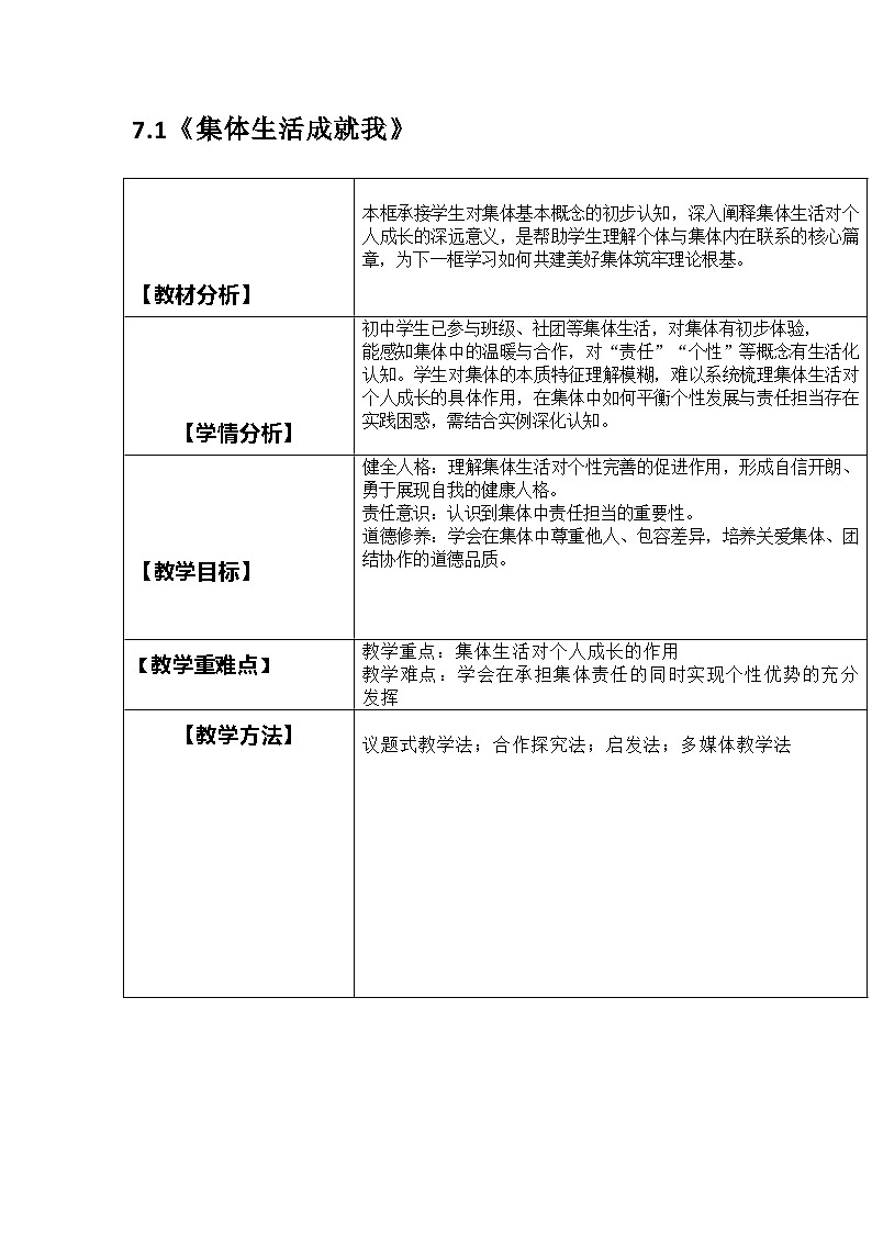 部编人教版初中道德与法治七年级上册7.1《集体生活成就我》教学设计第1页