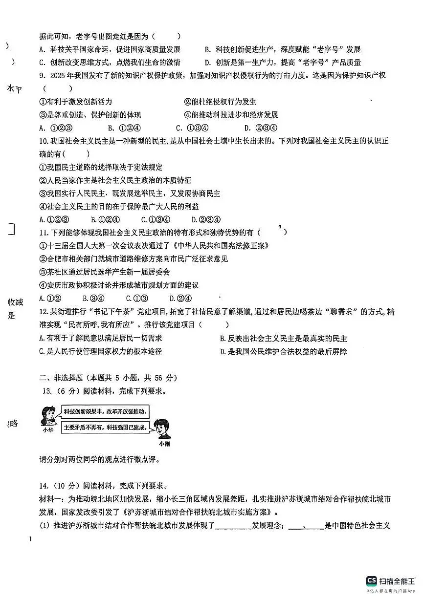 安徽省界首市第四中学2025-2026学年九年级上学期第一次月考道德与法治试题第2页
