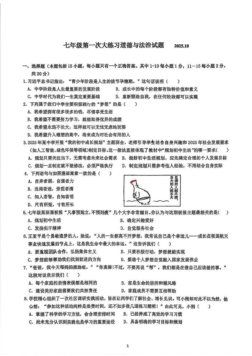 吉林省长春市第一〇八学校2025-2026学年七年级上学期10月月考道德与法治试卷第1页