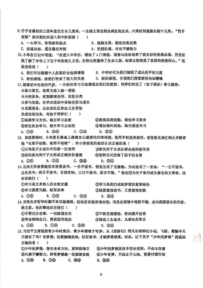 吉林省长春市第一〇八学校2025-2026学年七年级上学期10月月考道德与法治试卷第2页