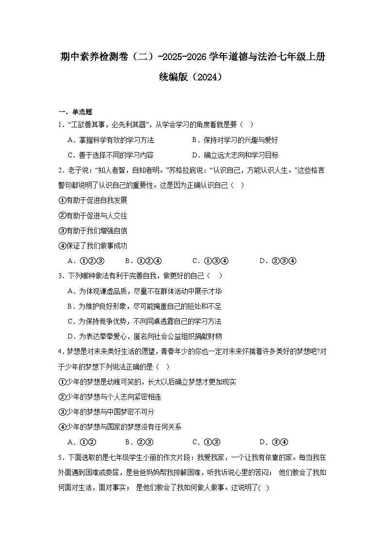 期中素养检测卷(二)-2025-2026学年道德与法治七年级上册统编版(2024) 含答案第1页