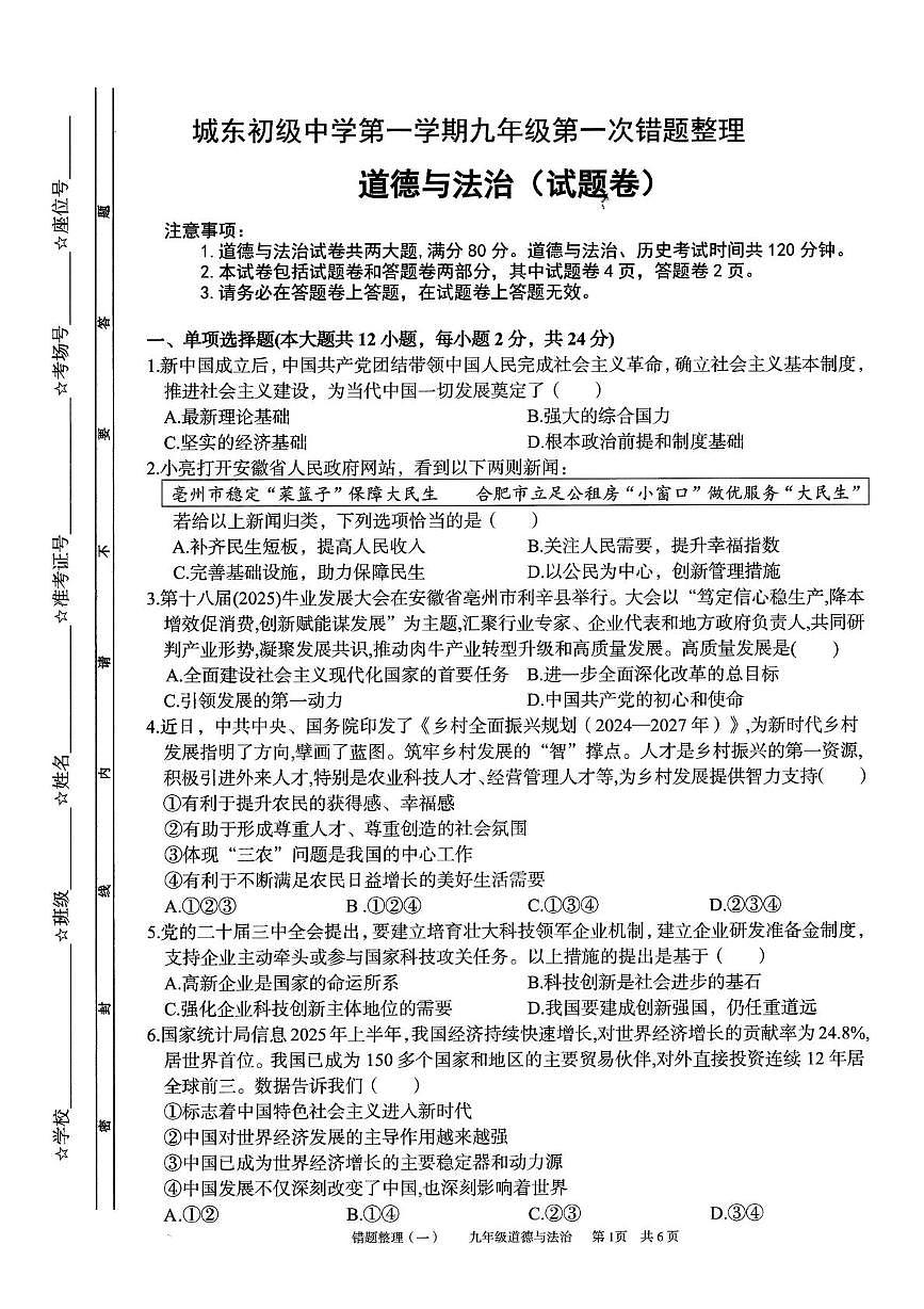 安徽省宿州市萧县城东初级中学2025-2026学年九年级上学期第一次月考道德与法治试卷第1页