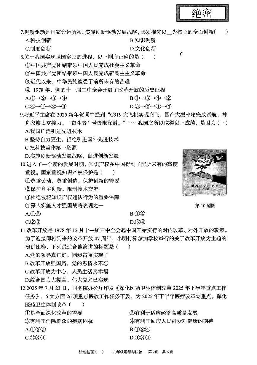 安徽省宿州市萧县城东初级中学2025-2026学年九年级上学期第一次月考道德与法治试卷第2页