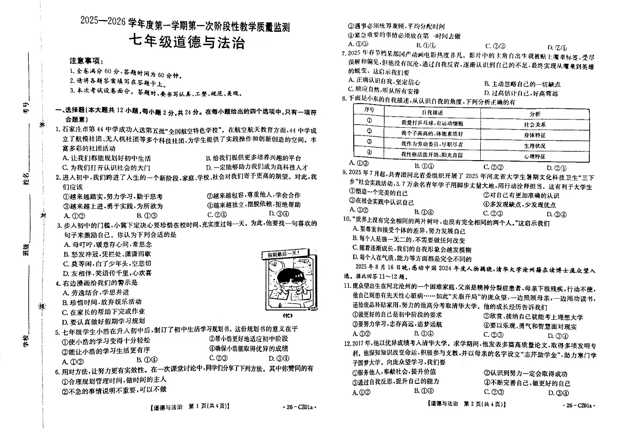 河北省保定市高碑店市多校2025-2026学年七年级上学期10月期中道德与法治试题第1页