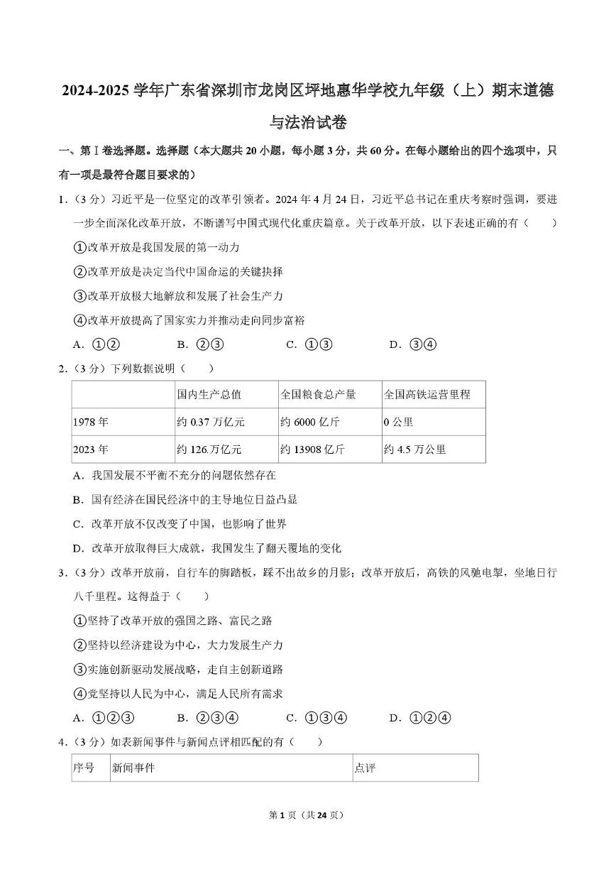 广东省深圳市龙岗区坪地惠华学校 2024-2025学年九年级上学期期末道德与法治试卷