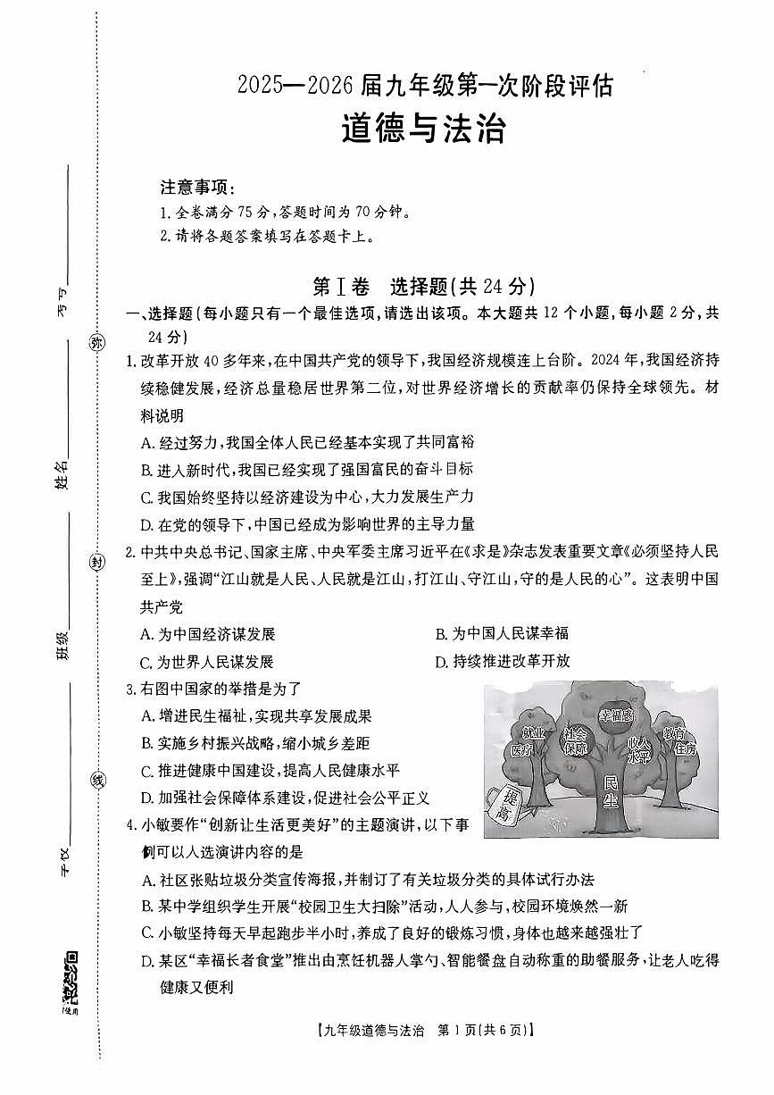 2025-2026学年九年级第一次阶段评估道德与法治月考试卷含答案第1页