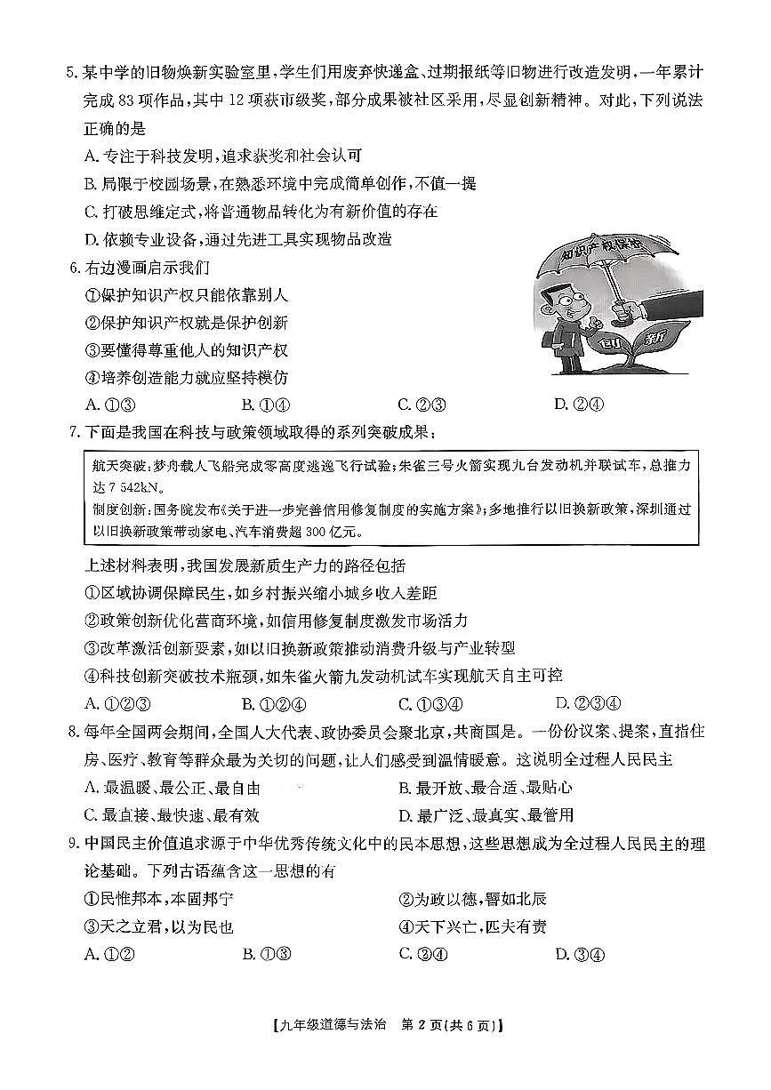 2025-2026学年九年级第一次阶段评估道德与法治月考试卷含答案第2页