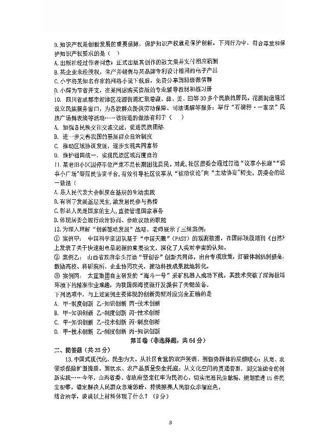 山西大学附中2025-2026学年第一学期九年级10月考道法试卷无答案第3页