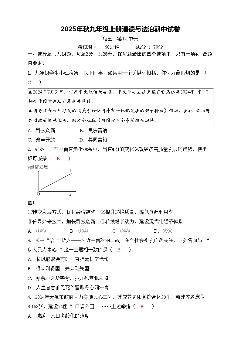 2025年秋九年级上册道德与法治期中试卷（解答版）