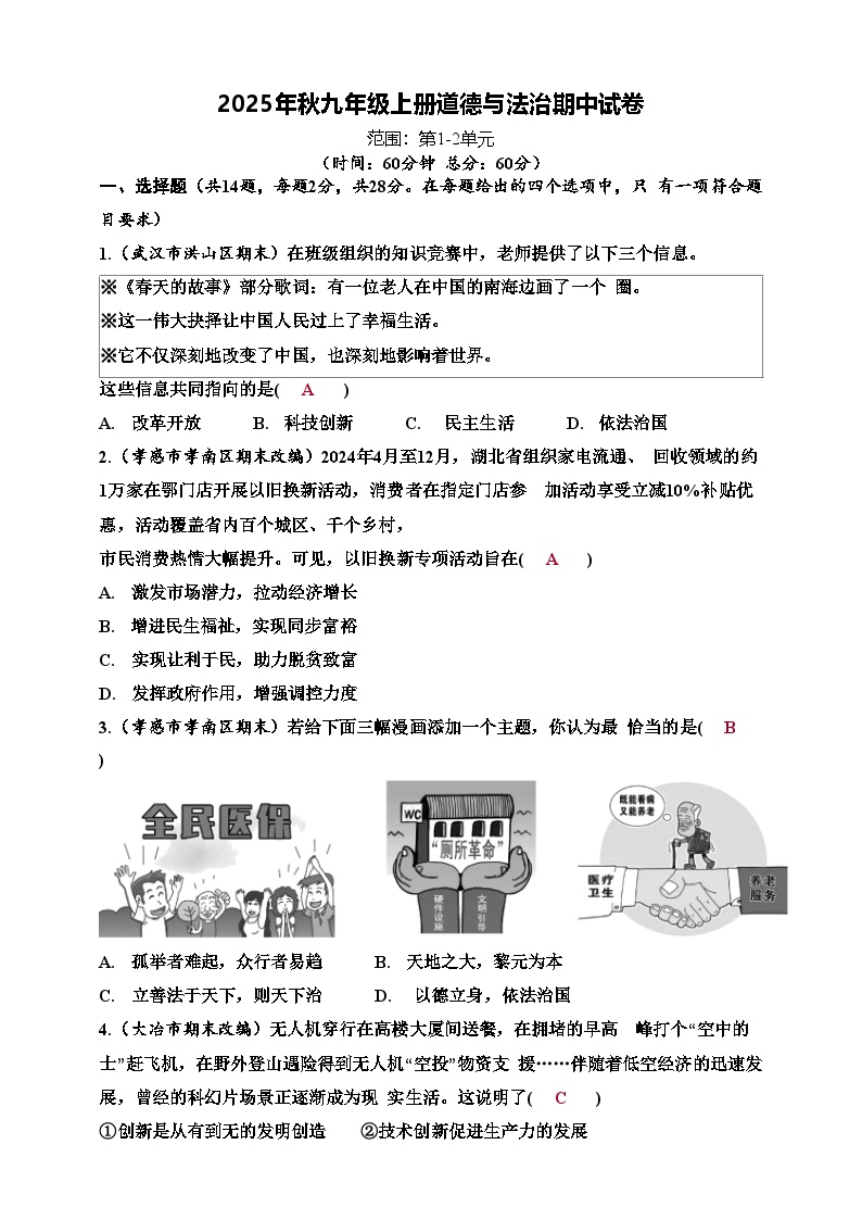 2025年秋九年级上册道德与法治期中试卷(一）（解答版）