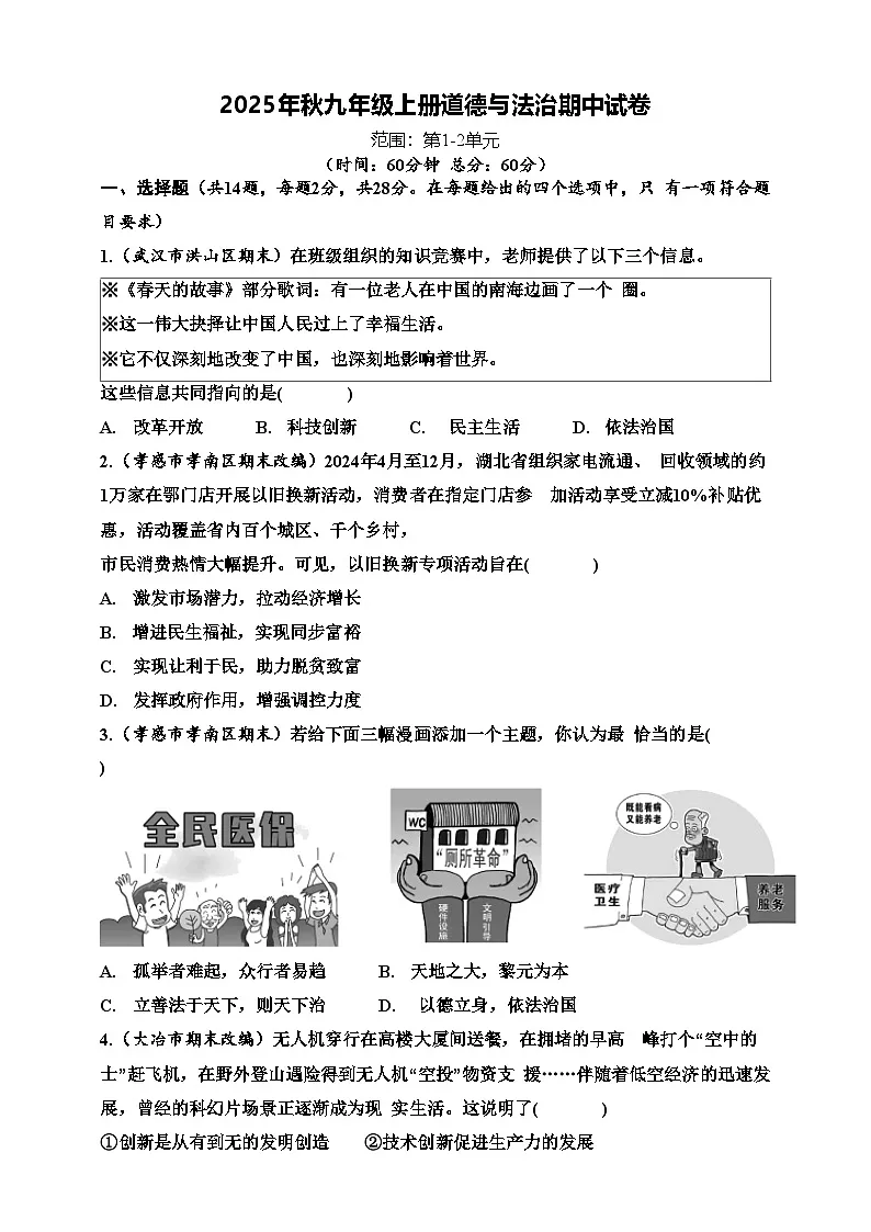 2025年秋九年级上册道德与法治期中试卷(一)(原卷版)第1页