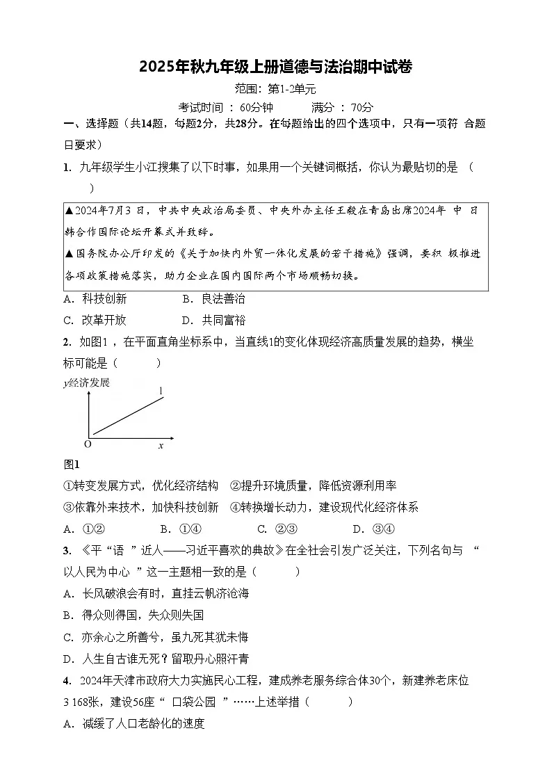 2025年秋九年级上册道德与法治期中试卷(原卷版)第1页