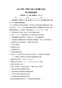 2025年第一学期八年级上册道德与法治期中质量检测卷 含答案