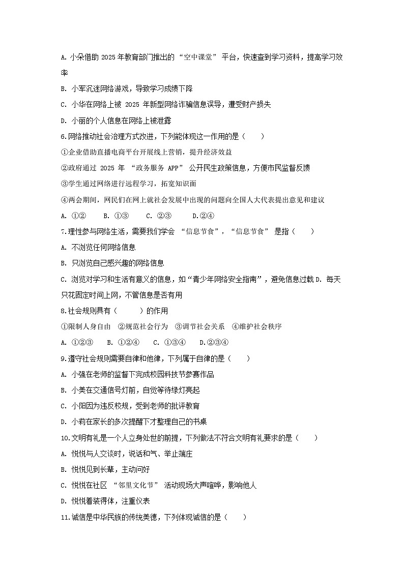 2025年第一学期八年级上册道德与法治期中质量检测卷 含答案第2页