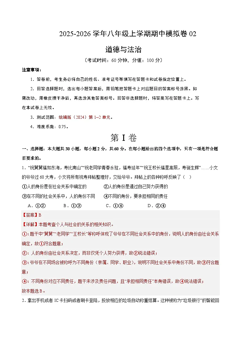 八年级道德与法治上学期期中模拟卷02(统编版2024)(全解全析)第1页