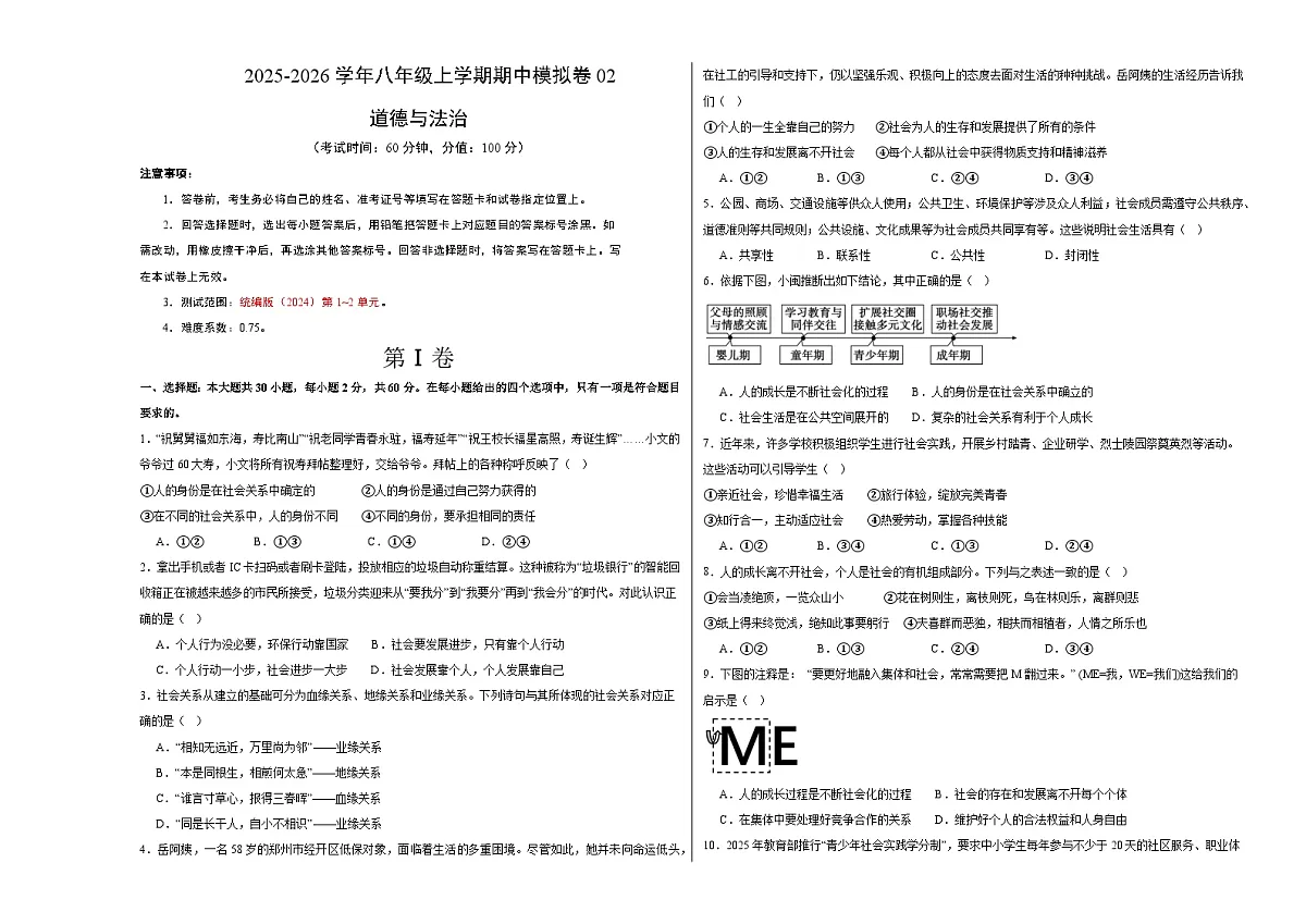 八年级道德与法治上学期期中模拟卷02(统编版2024)(考试版A3)第1页
