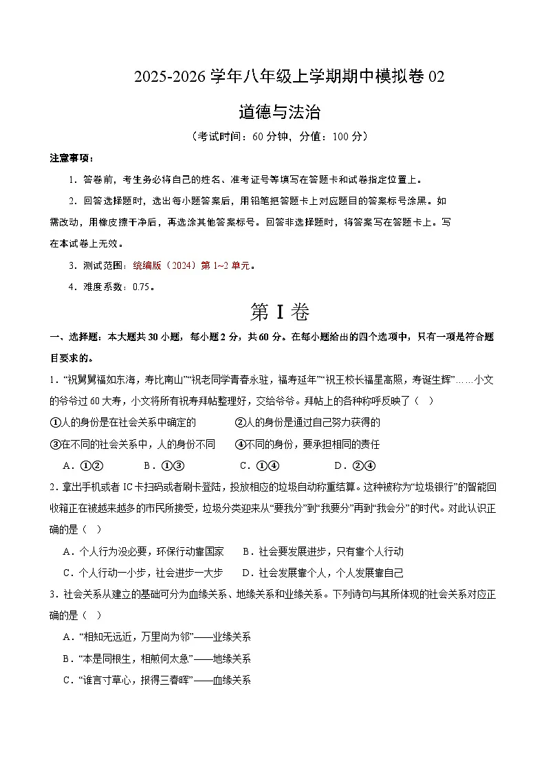 八年级道德与法治上学期期中模拟卷02(统编版2024)第1页