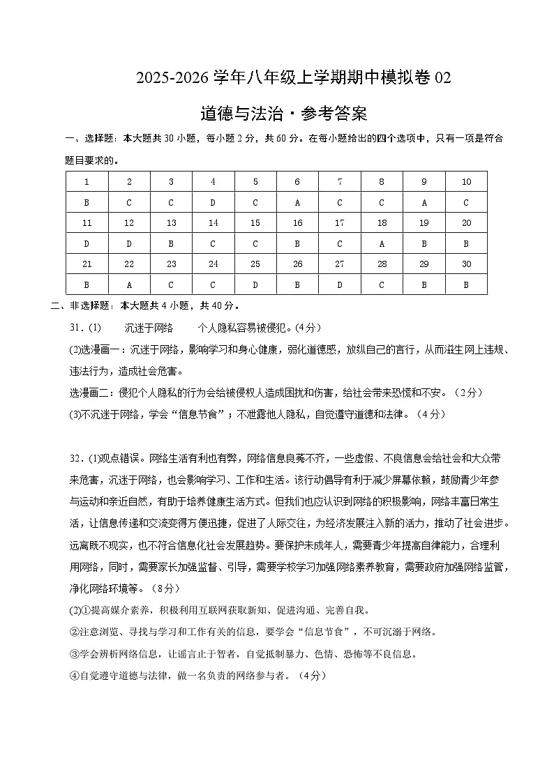八年级道德与法治上学期期中模拟卷02(统编版2024)(参考答案)第1页
