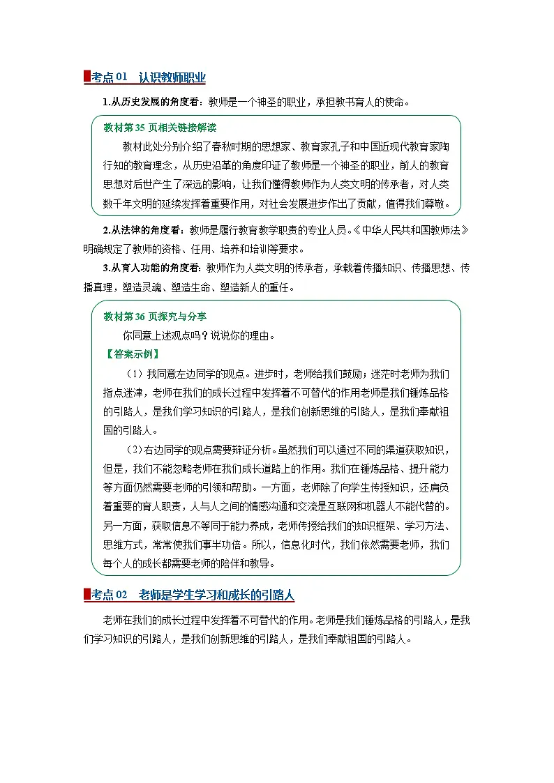 七上统编版道德与法治2024期中复习 专题05 和谐的师生关系(word)原卷版第2页