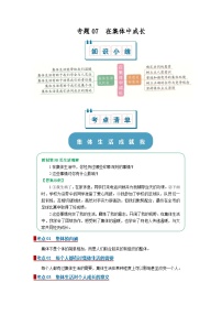 专题07  在集体中成长（word）2025-2026学年七上道德与法治统编版2024期中复习知识点+习题