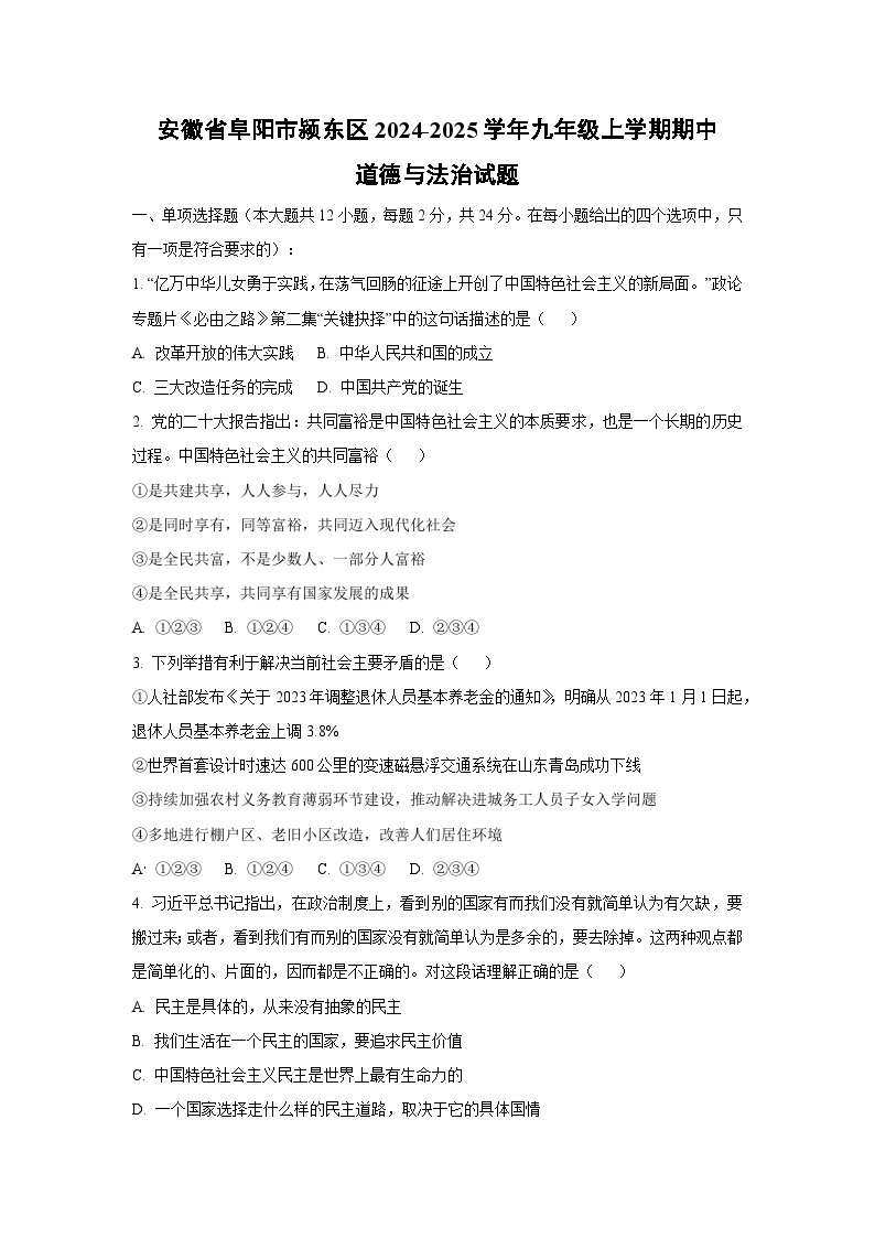 安徽省阜阳市颍东区2024-2025学年九年级上学期期中道德与法治试卷（学生版）