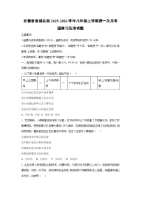 安徽省省城名校2025-2026学年八年级上学期第一次月考道德与法治试卷（学生版）