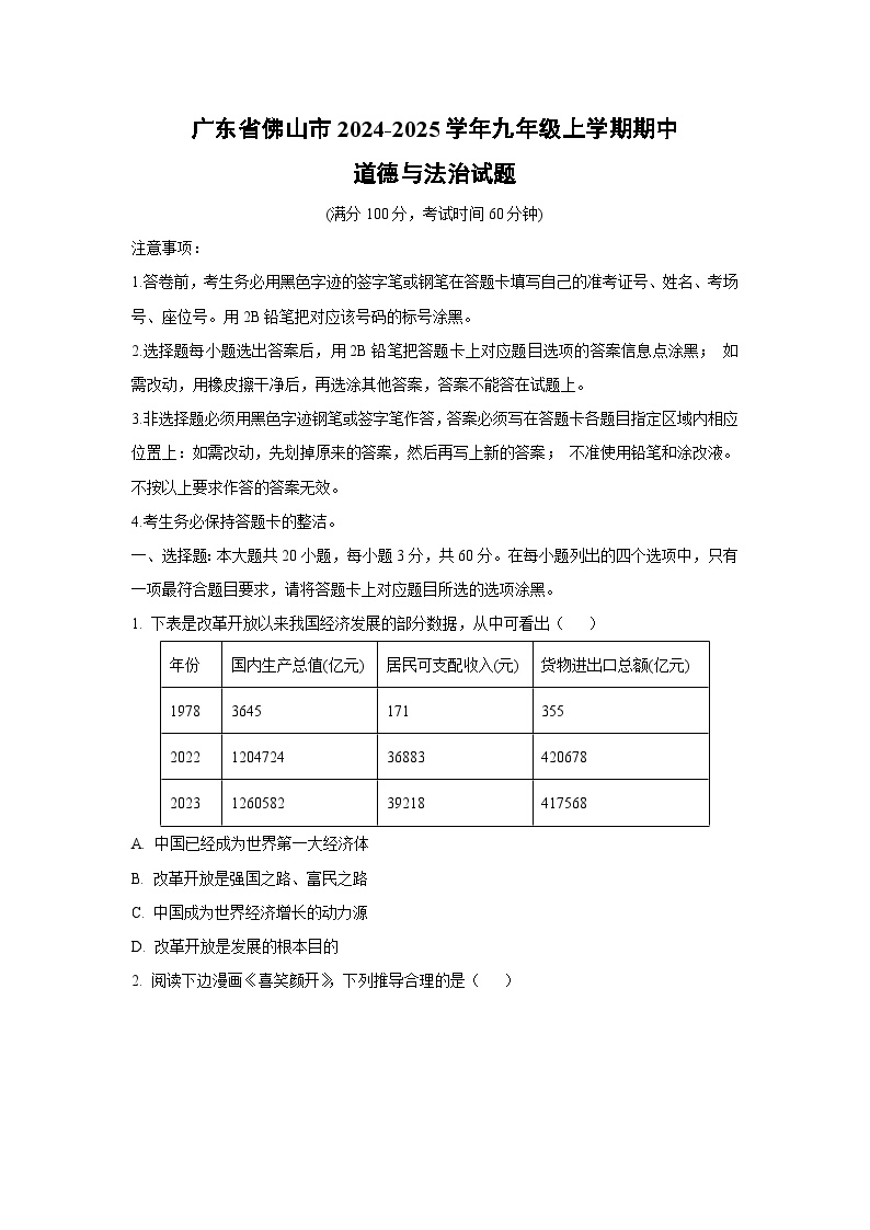 广东省佛山市2024-2025学年九年级上学期期中道德与法治试卷（学生版）