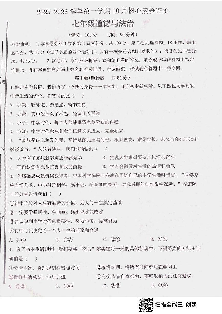 山东省枣庄市山亭区2025-2026学年七年级上学期10月核心素养评价检测道德与法治试题(月考)第1页