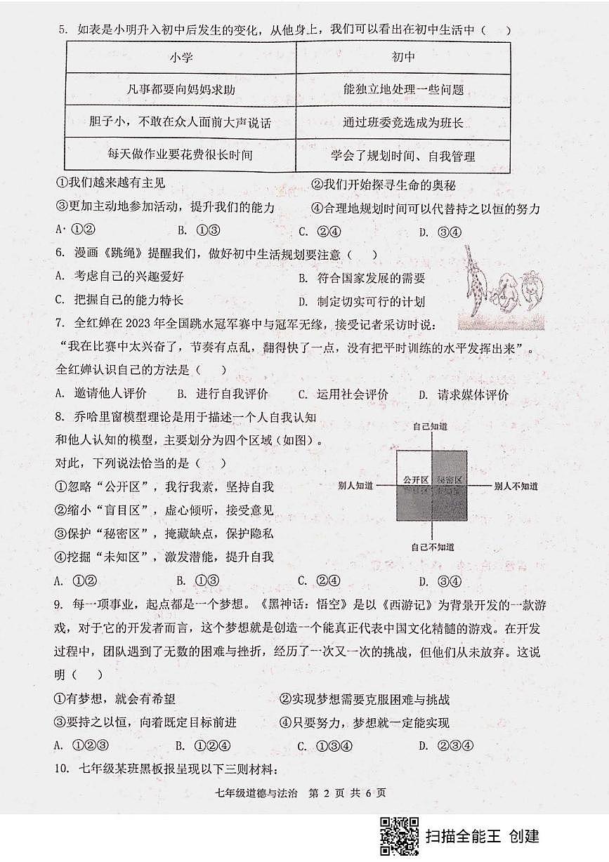 山东省枣庄市山亭区2025-2026学年七年级上学期10月核心素养评价检测道德与法治试题(月考)第2页