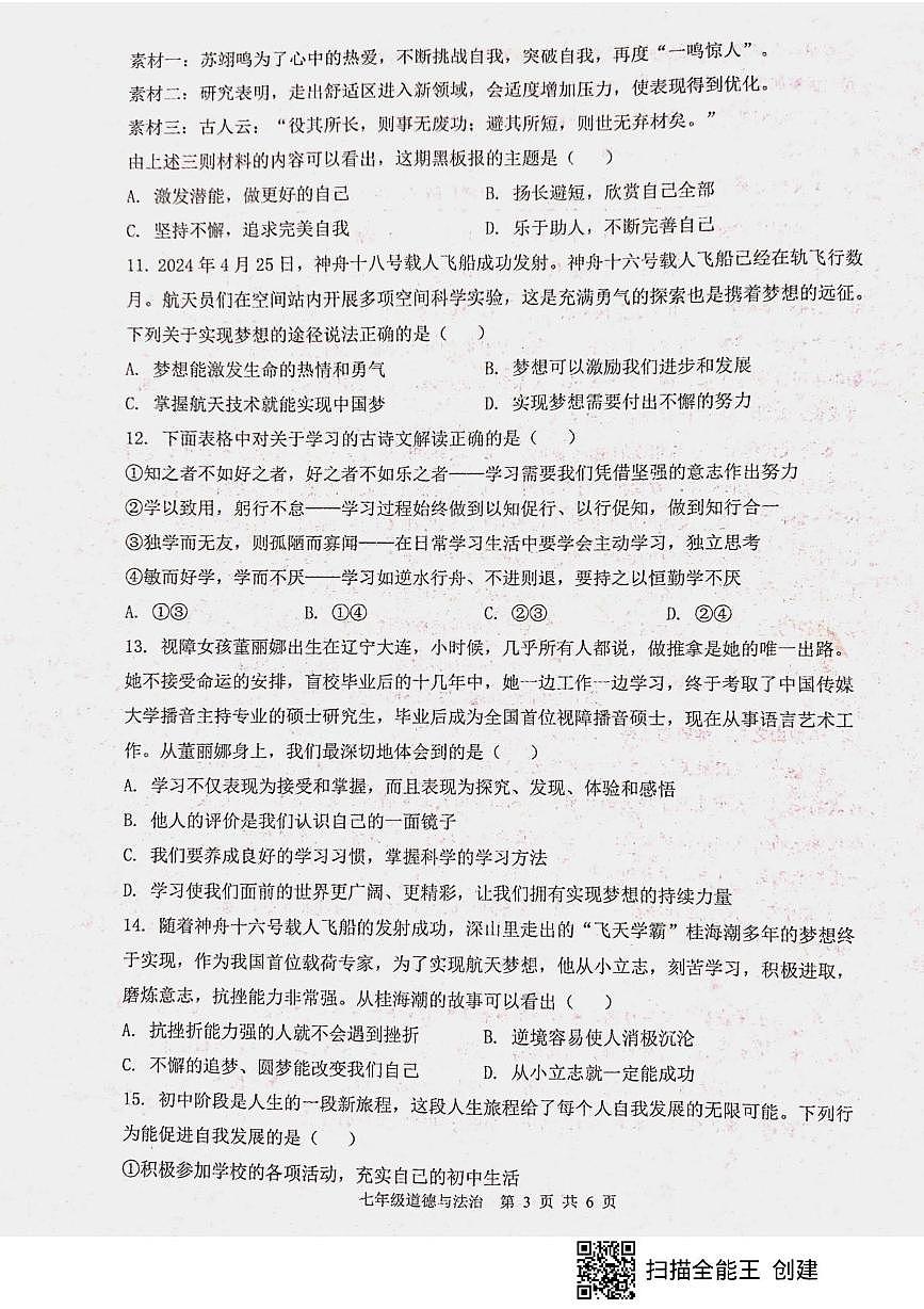 山东省枣庄市山亭区2025-2026学年七年级上学期10月核心素养评价检测道德与法治试题(月考)第3页