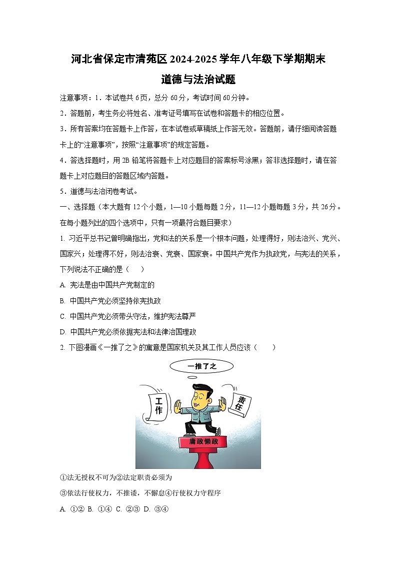 河北省保定市清苑区2024-2025学年八年级下学期期末道德与法治试卷(学生版)第1页