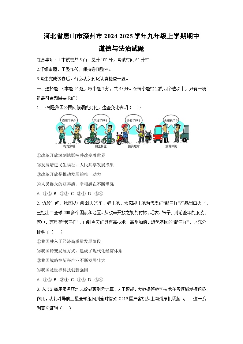 河北省唐山市滦州市2024-2025学年九年级上学期期中道德与法治试卷（学生版）