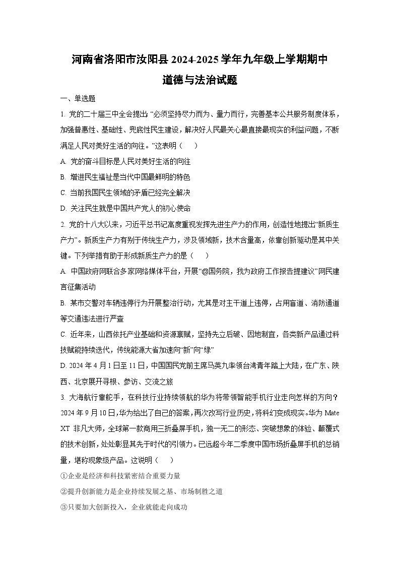 河南省洛阳市汝阳县2024-2025学年九年级上学期期中道德与法治试卷（学生版）