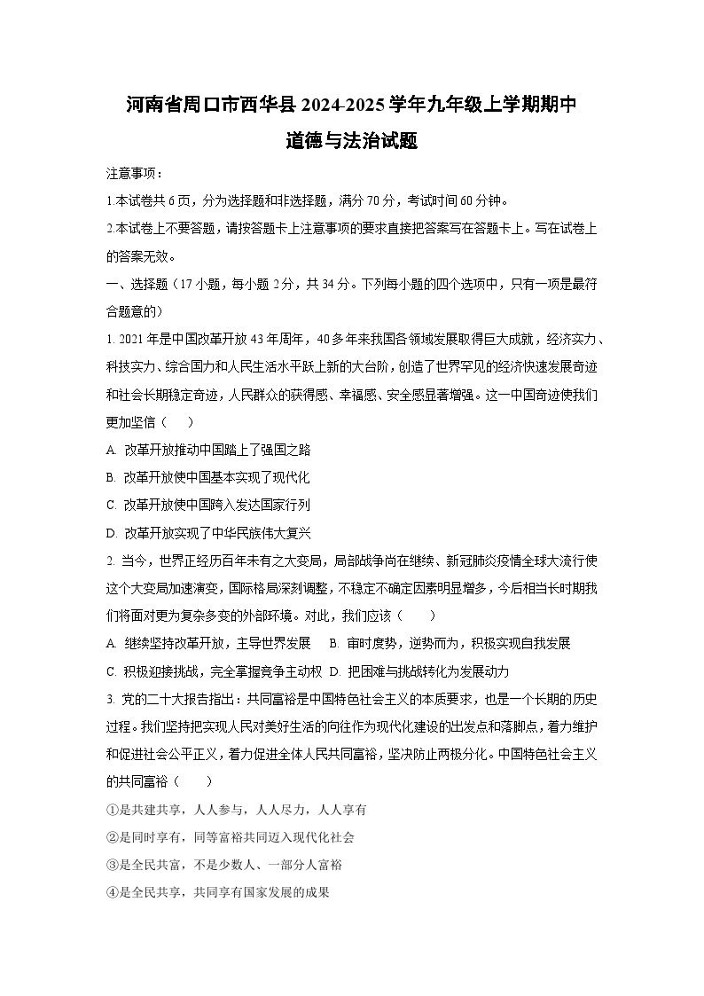 河南省周口市西华县2024-2025学年九年级上学期期中道德与法治试卷（学生版）