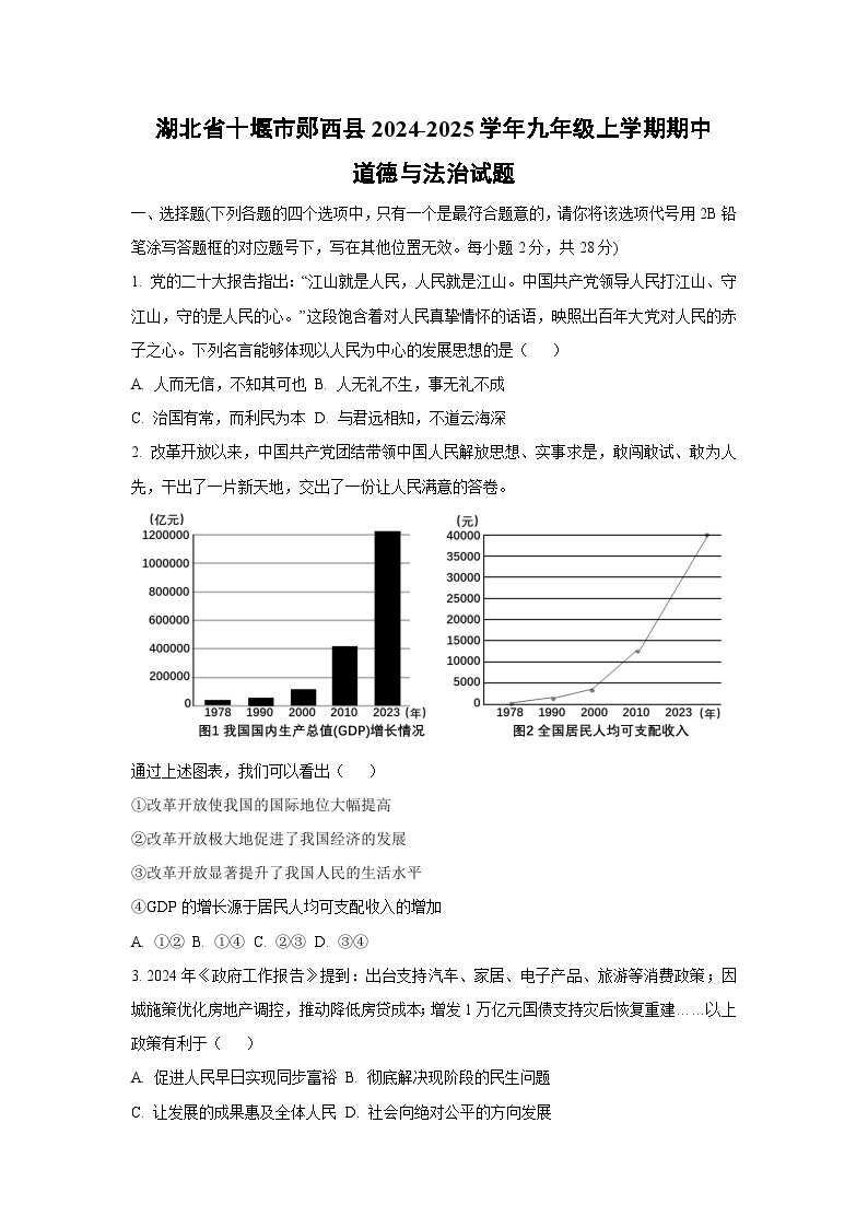 湖北省十堰市郧西县2024-2025学年九年级上学期期中道德与法治试卷（学生版）