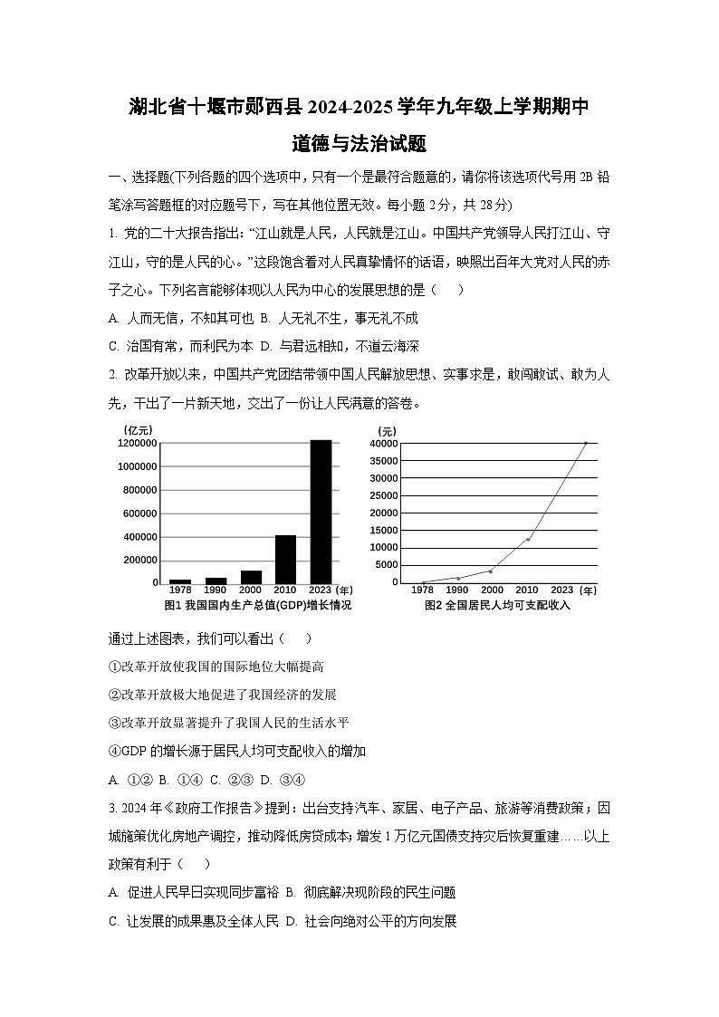 湖北省十堰市郧西县2024-2025学年九年级上学期期中道德与法治试卷(学生版)第1页