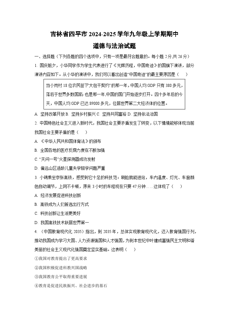 吉林省四平市2024-2025学年九年级上学期期中道德与法治试卷（学生版）