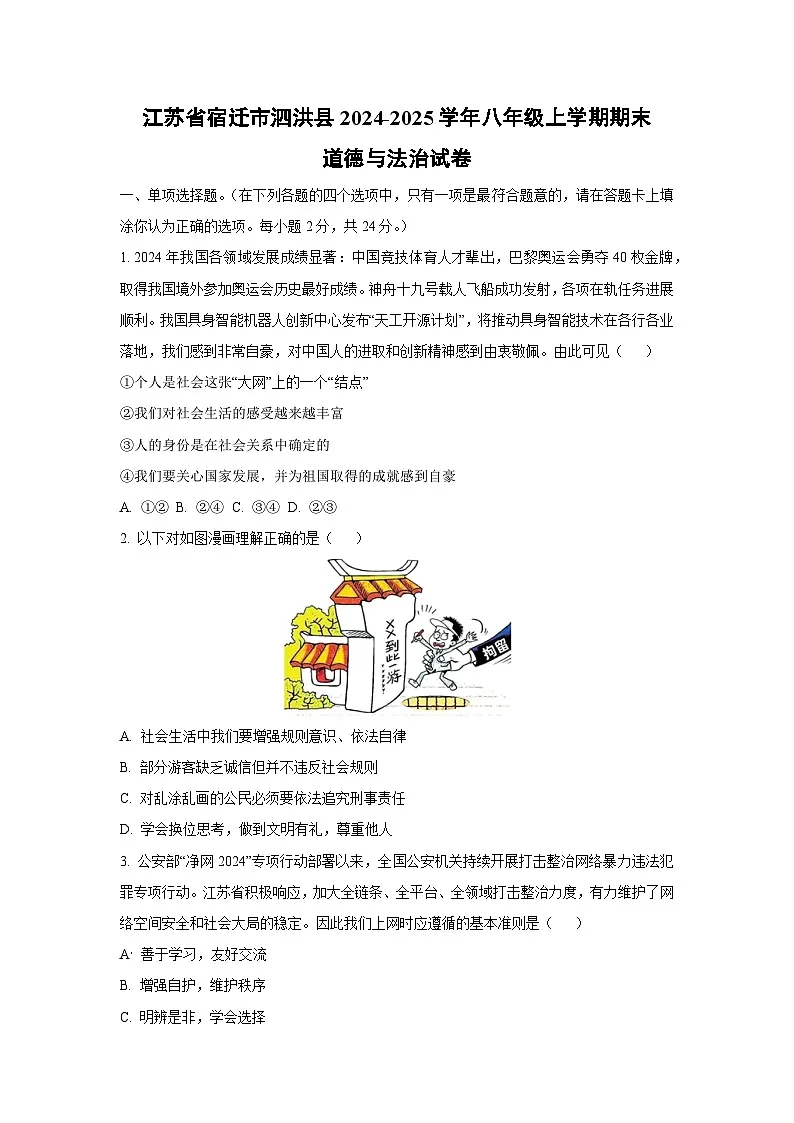 江苏省宿迁市泗洪县2024-2025学年八年级上学期期末道德与法治试卷(学生版)第1页