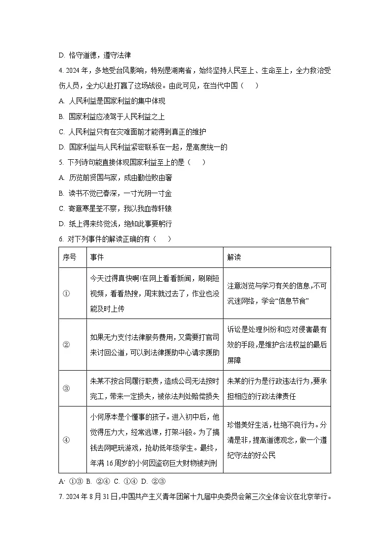 江苏省宿迁市泗洪县2024-2025学年八年级上学期期末道德与法治试卷(学生版)第2页