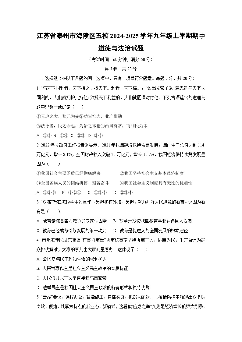 江苏省泰州市海陵区五校2024-2025学年九年级上学期期中道德与法治试卷（学生版）