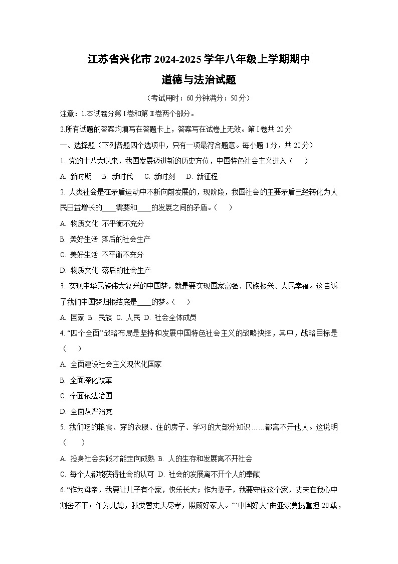 江苏省兴化市2024-2025学年八年级上学期期中道德与法治试卷(学生版)第1页