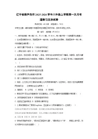 辽宁省葫芦岛市2025-2026学年八年级上学期第一次月考道德与法治试卷(学生版)